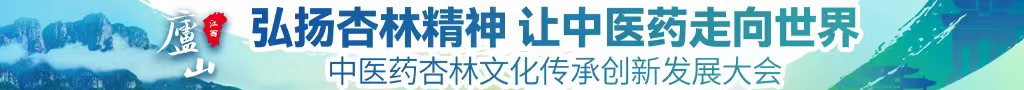 欧吴操屁股中医药杏林文化传承创新发展大会